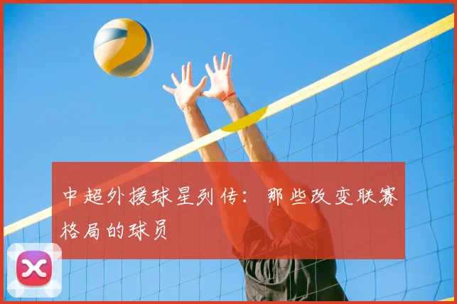 中超外援球星列传:那些改变联赛格局的球员