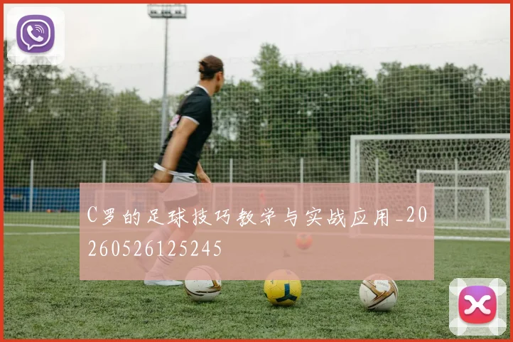 C罗的足球技巧教学与实战应用_20260526125245