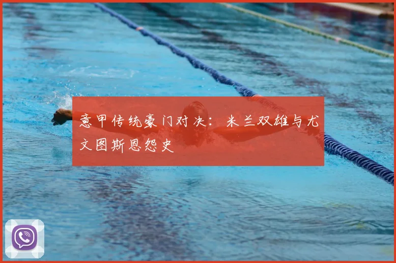 意甲传统豪门对决：米兰双雄与尤文图斯恩怨史