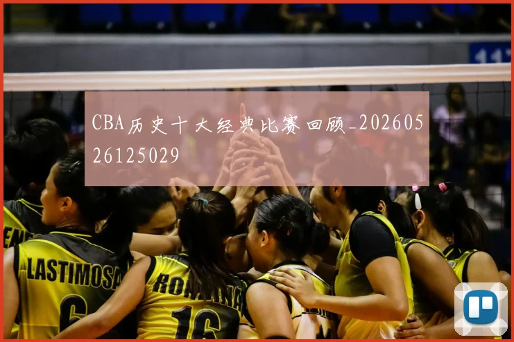 CBA历史十大经典比赛回顾_20260526125029