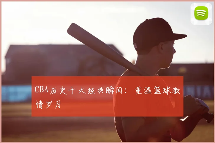 CBA历史十大经典瞬间：重温篮球激情岁月
