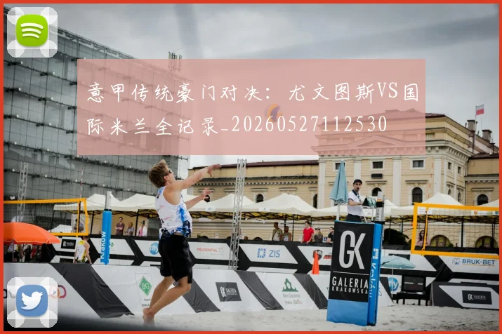 意甲传统豪门对决：尤文图斯VS国际米兰全记录_20260527112530