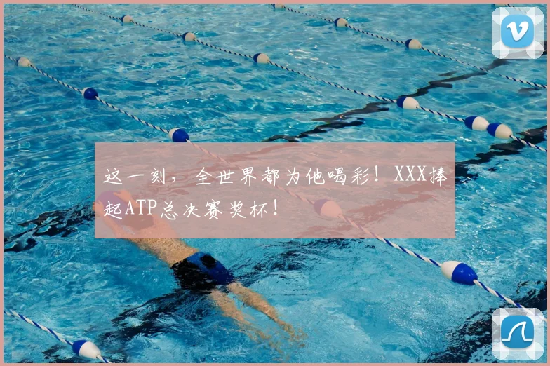 这一刻，全世界都为他喝彩！XXX捧起ATP总决赛奖杯！