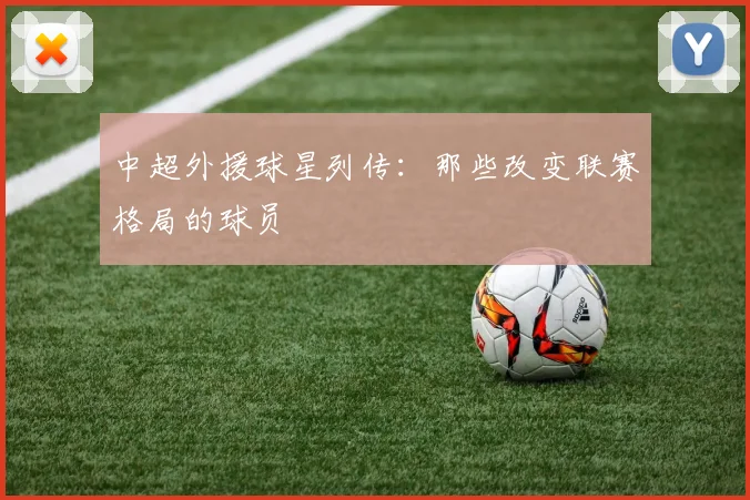 中超外援球星列传:那些改变联赛格局的球员
