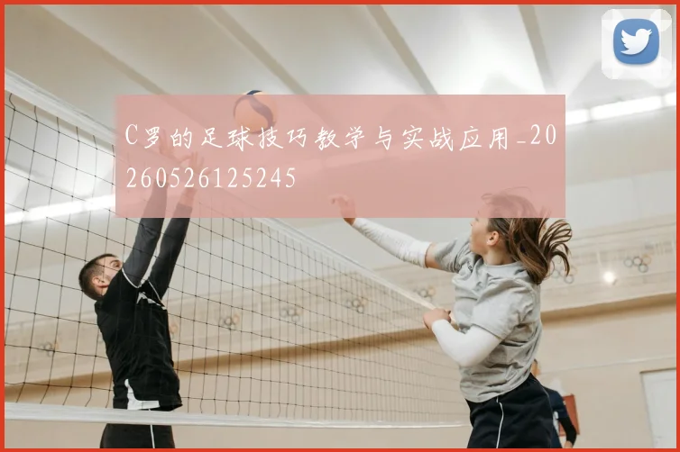 C罗的足球技巧教学与实战应用_20260526125245
