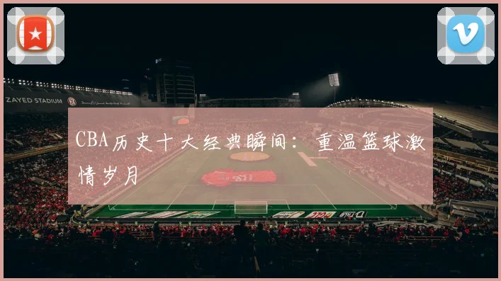 CBA历史十大经典瞬间:重温篮球激情岁月