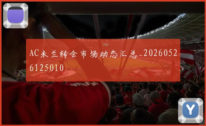AC米兰转会市场动态汇总_20260526125010