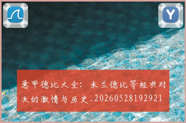 意甲德比大全：米兰德比等经典对决的激情与历史_20260528192921