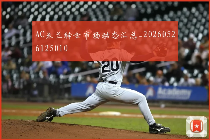 AC米兰转会市场动态汇总_20260526125010