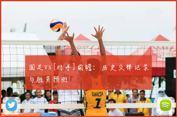 国足vs[对手]前瞻：历史交锋记录与胜负预测