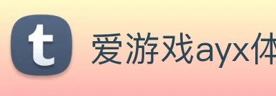 爱游戏ayx体育 logo